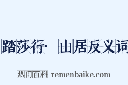 踏莎行·山居反义词是什么意思的图片